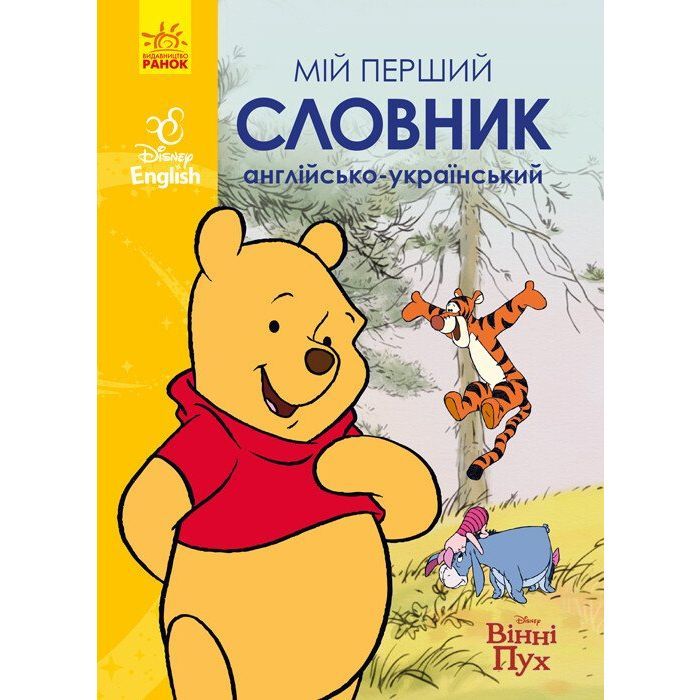 Словарь Ранок Мій перший Англійсько-Український словник. Вінні П Фото