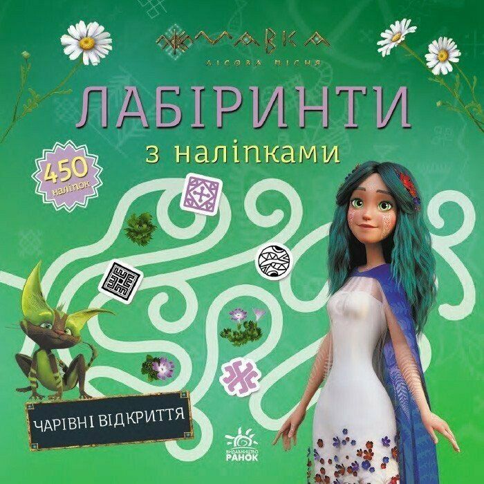 Книга Ранок Мавка. Лабіринти з наліпками. Чарівні відкриття Фото