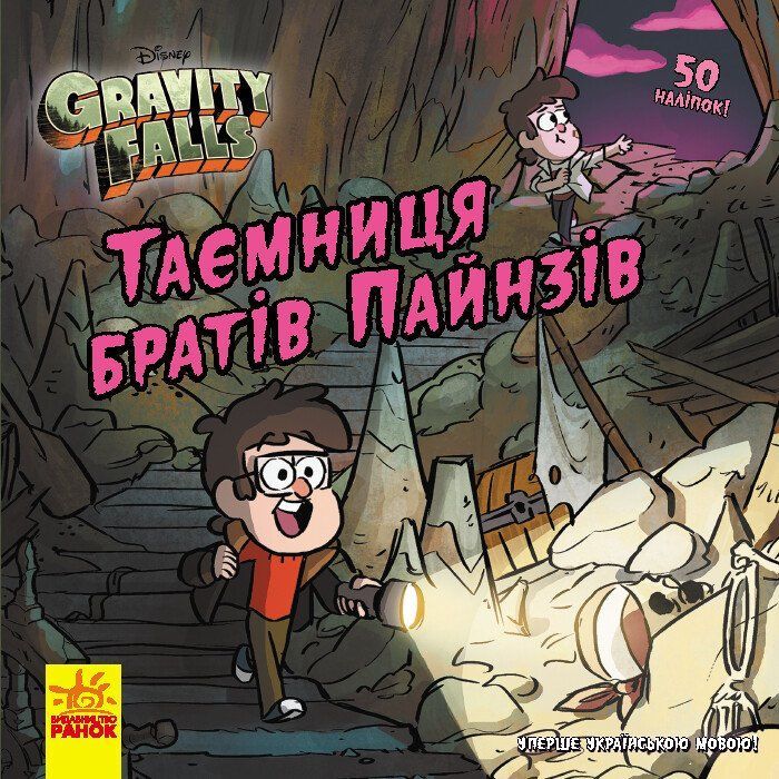 Книга Ранок Таємниця братів Пайнз. Ґравіті Фолз. Історії Фото