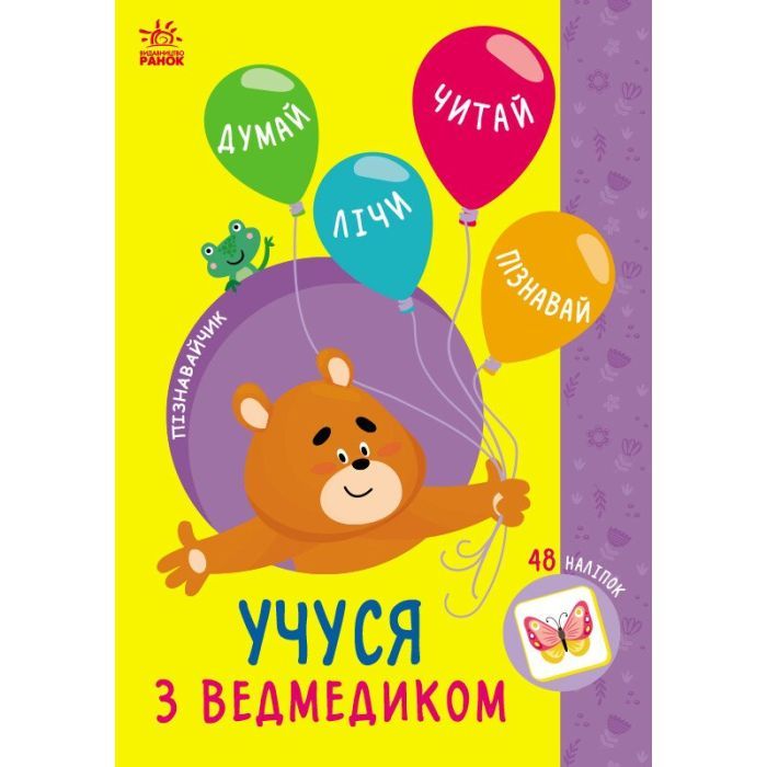 Книга Ранок Пізнавайчик. Учуся з ведмедиком - С.О. Сіліч Фото