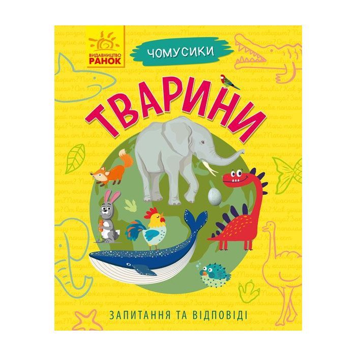 Книга Ранок Тварини. Чомусики - Г.К. Булгакова Фото