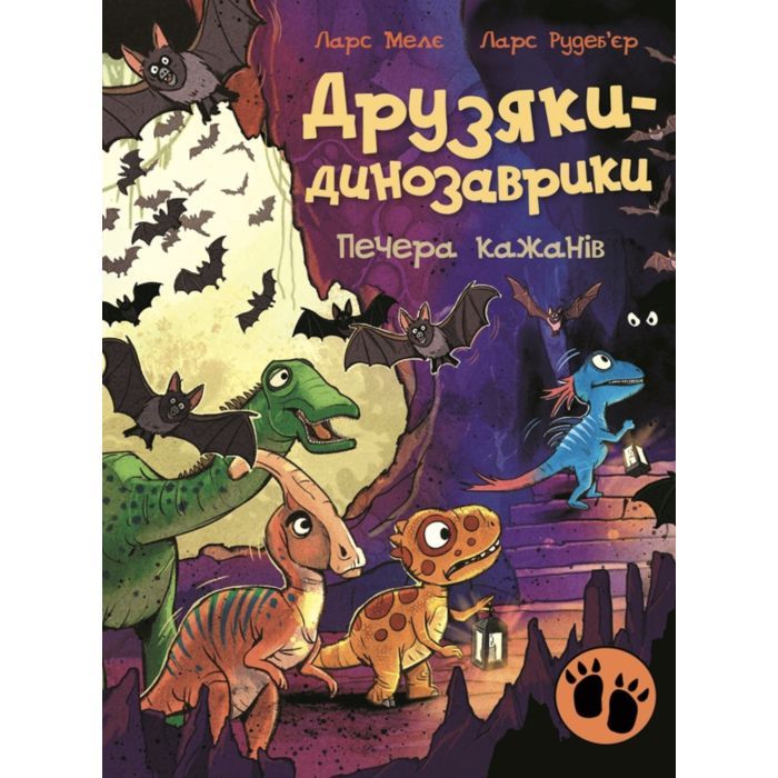 Книга Ранок Друзяки-динозаврики. Печера кажанів - Ларс Мелє Фото