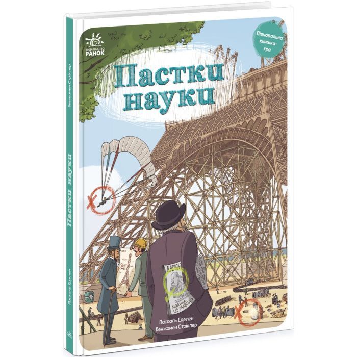 Книга Ранок Пастки науки - Паскаль Еделен, Бенжамен Стріклер Фото