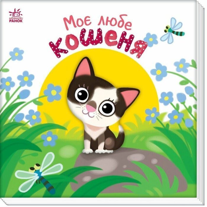 Книга Ранок Моє любе кошеня - А.О. Пуляєва Фото