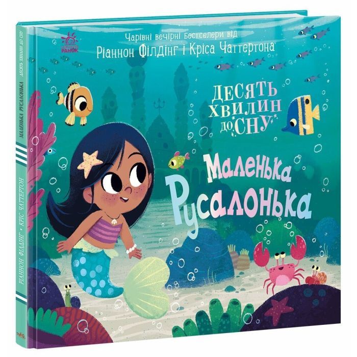 Книга Ранок Маленька русалонька - Ріаннон Філдінг Фото