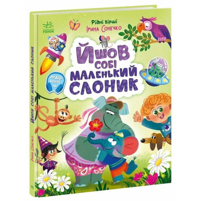 Книга Ранок Йшов собі маленький слоник - Ірина Сонечко Фото
