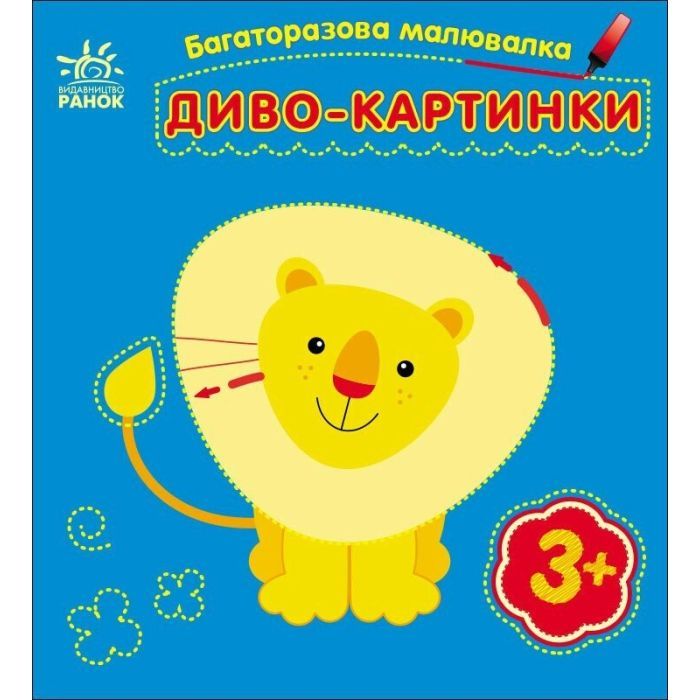 Книга Ранок Багаторазова малювалка. Диво-картинки Фото