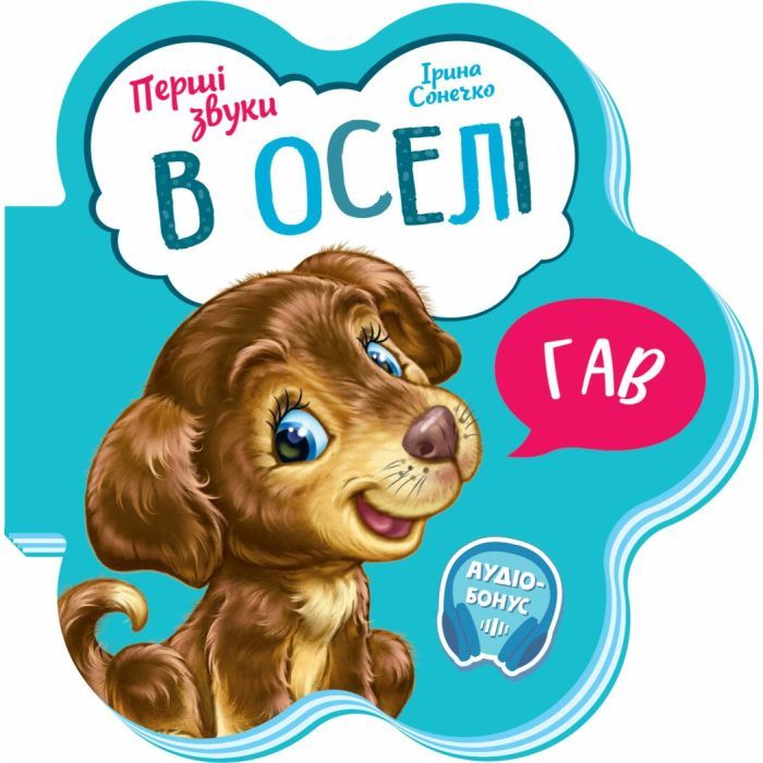 Книга Ранок В оселі. Перші звуки - Ірина Сонечко Фото