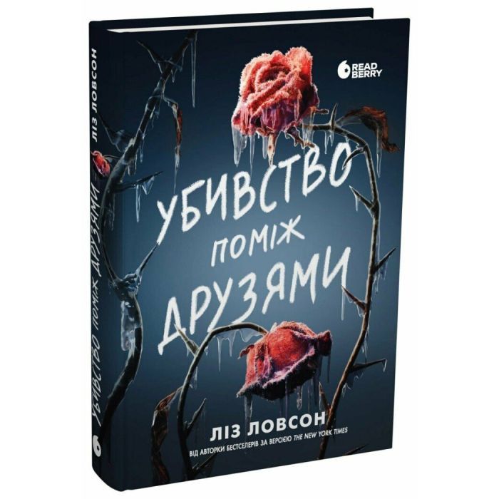 Книга Readberry Убивство поміж друзями - Ліз Ловсон Фото