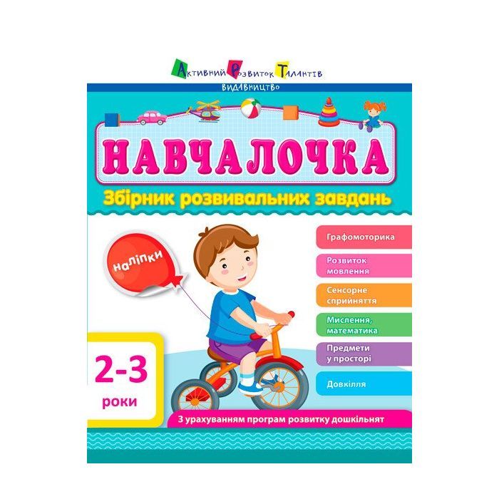 Сборник задач Активний розвиток талантів АРТ Навчалочка. 2-3 роки Фото