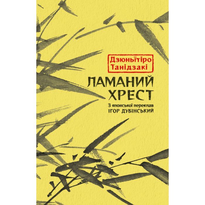 Книга Астролябія Ламаний хрест - Дзюньтiро Танідзакi Фото