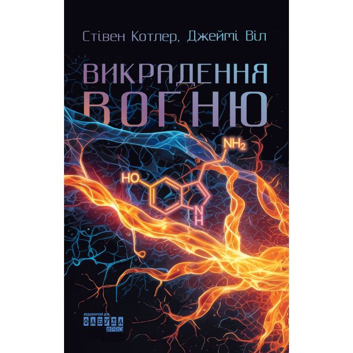 Книга Фабула Викрадення вогню - Стівен Котлер, Джеймі Віл Фото