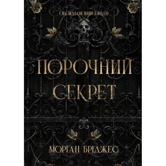 Книга Readberry Порочний секрет - Морґан Бріджес Фото