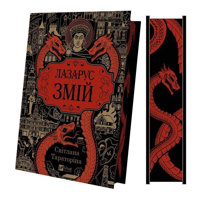 Книга Vivat Змій (Лазарус #2) - Світлана Тараторіна Фото